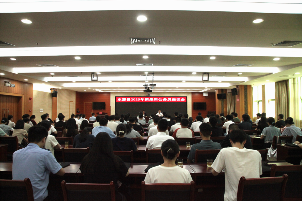 東源縣召開2025年新錄用公務(wù)員座談會(huì)